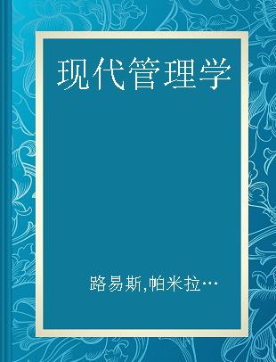 现代管理学 第二版