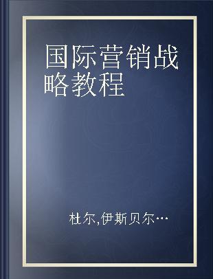 国际营销战略教程