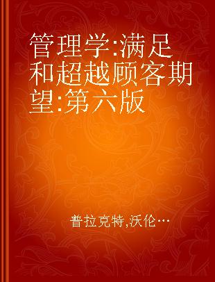 管理学 满足和超越顾客期望 第六版