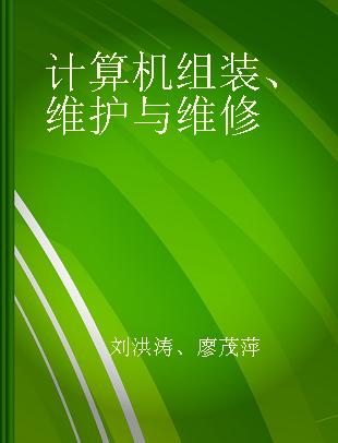 计算机组装、维护与维修