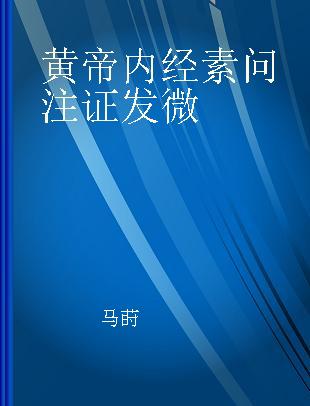 黄帝内经素问注证发微