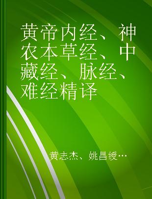 黄帝内经、神农本草经、中藏经、脉经、难经精译