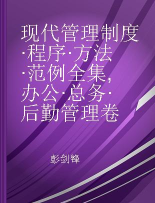 现代管理制度·程序·方法·范例全集 办公·总务·后勤管理卷