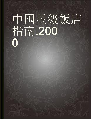 中国星级饭店指南 2000