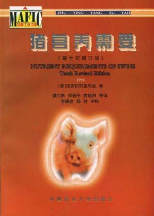 猪营养需要 第十次修订版 Tenth Revised Edition 1998