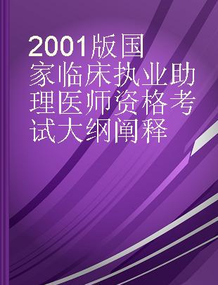 2001版国家临床执业助理医师资格考试大纲阐释