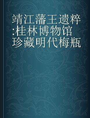 靖江藩王遗粹 桂林博物馆珍藏明代梅瓶 The White and Blue Plum Vases of Ming Dynasty Collected by the Guilin Museum