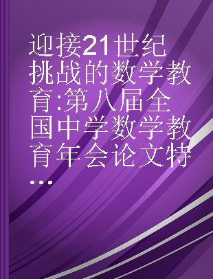 迎接21世纪挑战的数学教育 第八届全国中学数学教育年会论文特辑