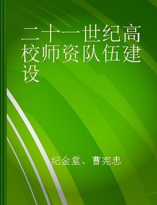 二十一世纪高校师资队伍建设