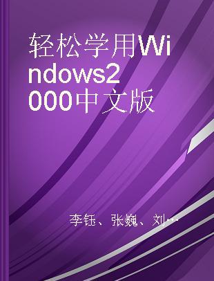 轻松学用Windows 2000中文版