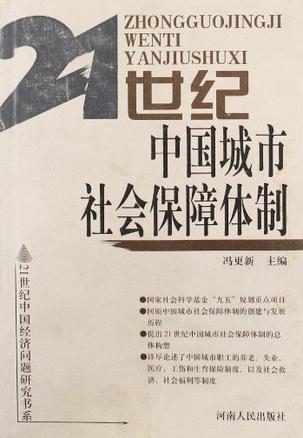 21世纪中国城市社会保障体制