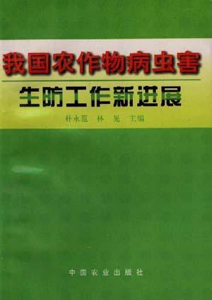 我国农作物病虫害生防工作新进展