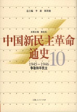 中国新民主革命通史 10 争取和平民主 1945-1946