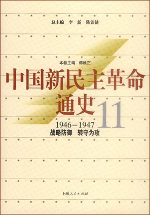 中国新民主革命通史 11 战略防御 转守为攻 1946-1947