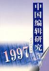 中国编辑研究 1997