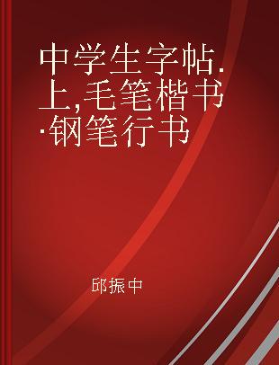 中学生字帖 上 毛笔楷书·钢笔行书