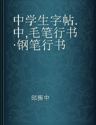 中学生字帖 中 毛笔行书·钢笔行书