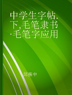 中学生字帖 下 毛笔隶书·毛笔字应用