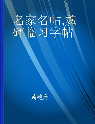 名家名帖 魏碑临习字帖