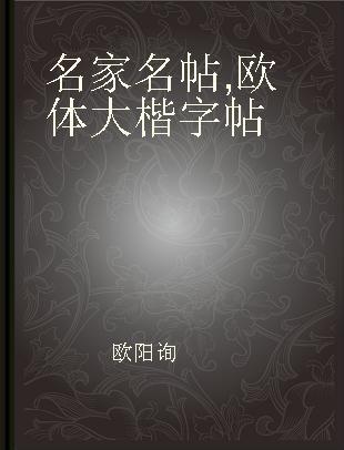 名家名帖 欧体大楷字帖