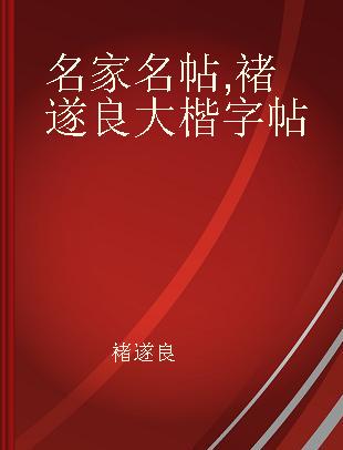 名家名帖 褚遂良大楷字帖