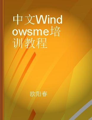 中文Windows me培训教程