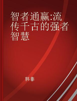 智者通赢 流传千古的强者智慧