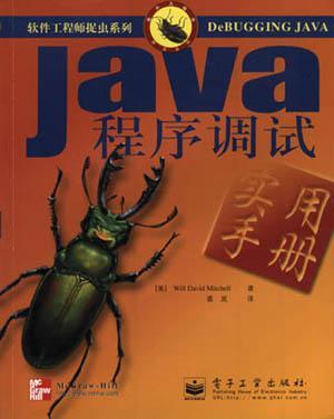 Java程序调试实用手册