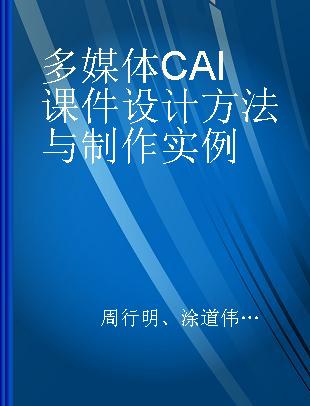 多媒体CAI课件设计方法与制作实例