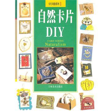 自然卡片DIY