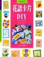 花语卡片DIY