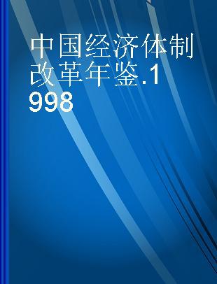 中国经济体制改革年鉴 1998