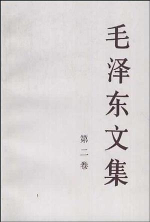 毛泽东文集 第二卷 一九三七年八月——一九四二年十二月