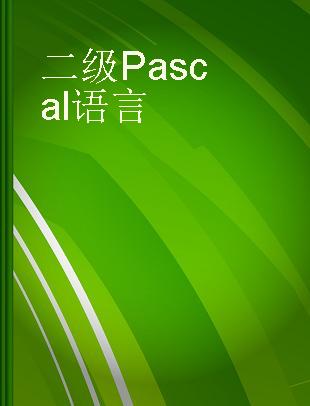 二级Pascal 语言