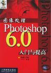 图像处理 Photoshop6.0入门与提高