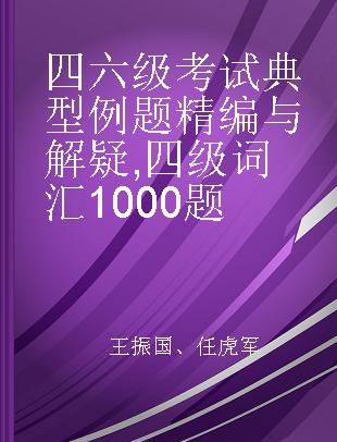 四六级考试典型例题精编与解疑 四级词汇1000题