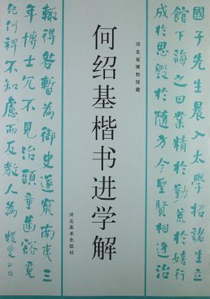 何绍基楷书进学解