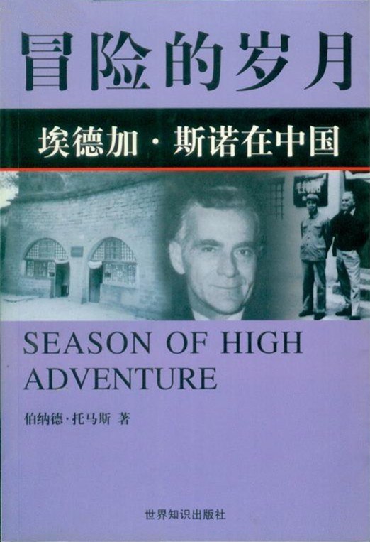 冒险的岁月 埃德加·斯诺在中国 Edgar Snow in China