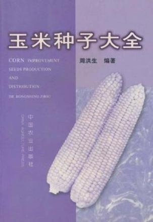 玉米种子大全 Improvement,Seeds Production and Distribution