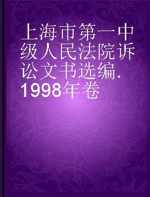 上海市第一中级人民法院诉讼文书选编 1998年卷