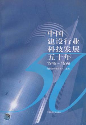 中国建设行业科技发展五十年 1949～1999