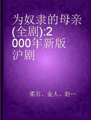 为奴隶的母亲 ( 全剧 ) 2000年新版沪剧