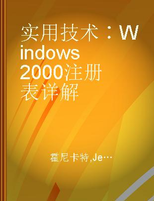 实用技术∶Windows 2000注册表详解