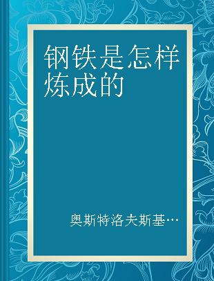 钢铁是怎样炼成的