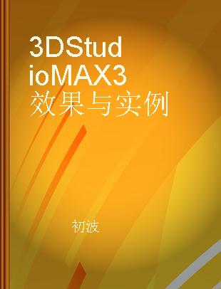 3D Studio MAX 3效果与实例