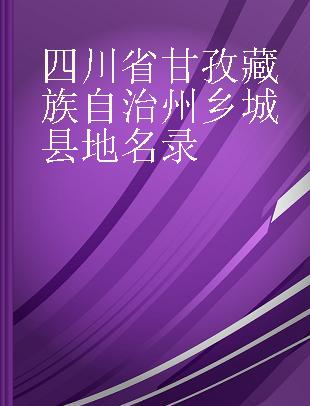 四川省甘孜藏族自治州乡城县地名录