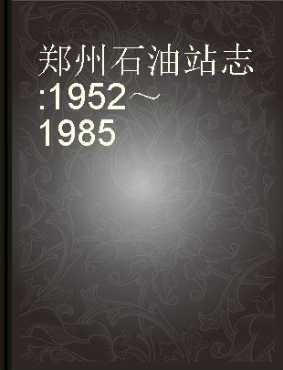 郑州石油站志 1952～1985