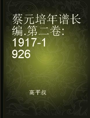 蔡元培年谱长编 第二卷 1917-1926