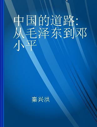 中国的道路 从毛泽东到邓小平