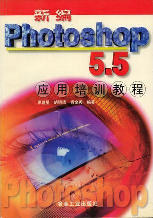 新编Photoshop 5.5应用培训教程